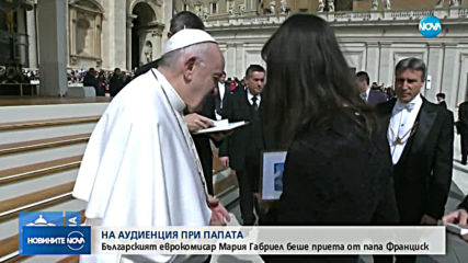 Мария Габриел на посещение при папа Франциск