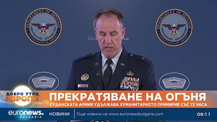 Суданската армия удължава хуманитарното примирие със 72 часа