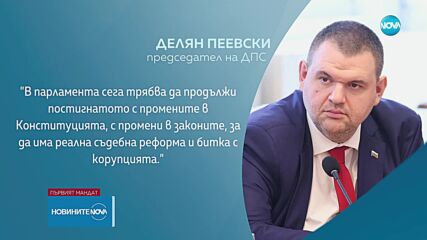 Пеевски: Подкрепяме предложеното от ГЕРБ-СДС правителство