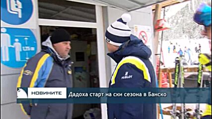 Дадоха старт на ски сезона в Банско