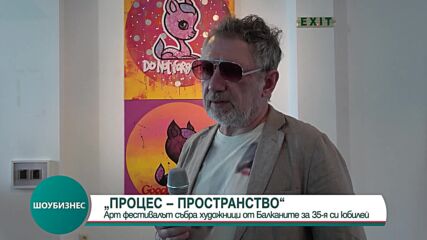 Проведе се фестивалът "Процес - Пространство"