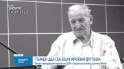 Отиде си родната легенда Димитър Пенев