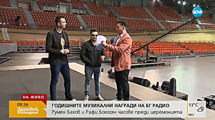 ГОДИШНИТЕ МУЗИКАЛНИ НАГРАДИ НА БГ РАДИО: Румен Бахов и Рафи Бохосян часове преди церемонията