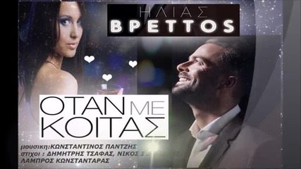 Яко Гръцко ! Ηλίας Βρεττός - Όταν Με Κοιτάς 2015 - Ilias Vrettos - Otan me