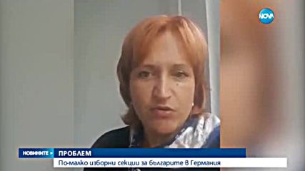 Германия разкрива по-малко изборни секции за българите