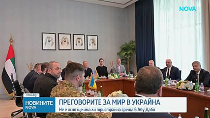 След среща във Флорида: Очакват ли се тристранни преговори за Украйна
