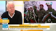 Национален празник по време на война – как звучат историческите събития на фона на атаките в Украйна