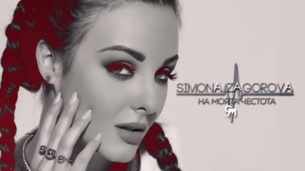 Simona Zagorova - Na Moyata Chestota - На Моята Честота Official Audio