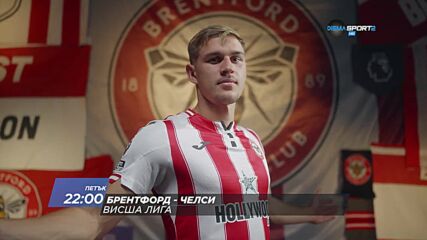 Брентфорд - Челси на 18 септември, петък от 22:00 ч. по DIEMA SPORT 2