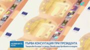 Президентът проведе консултациите с партиите от 52-рия парламент