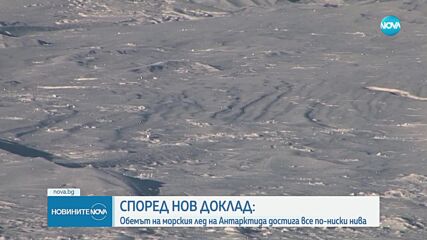 Обемът на морския лед на Антарктида достига все по-ниски нива