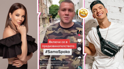 Танци и трендове: Какви TikTok предизвикателства отправят българските певци?