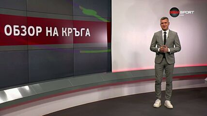 Обзор на кръга (15.05.2026)