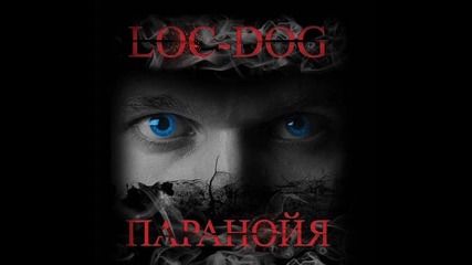Loc - Dog - Время три утра (shorty Prod.)