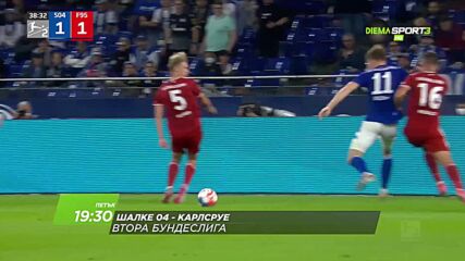 Шалке 04 - Карлсруе на 17 септември, петък от 19.30 ч. по DIEMA SPORT 3