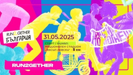 Run2Gether България 2025: Тичай, за да помогнеш!🏃‍➡️👟