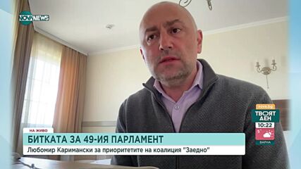 Каримански: Не очаквах такова непремерено действие от страна на министър Велкова