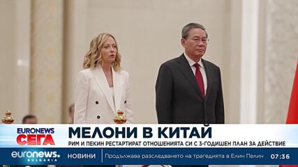 Рим и Пекин рестартират отношенията си с 3-годишен план за действие 