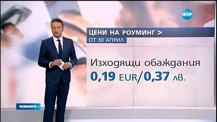 Роуминг услугите поевтиняват от 30 април