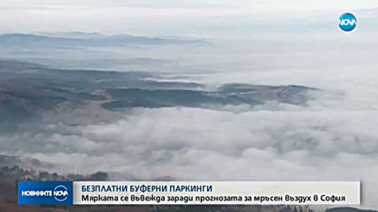 Безплатни буферни паркинги в София заради мръсния въздух