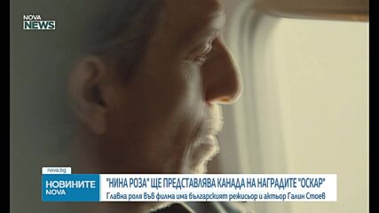 Канада предложи „Нина Роза“, с участието на Галин Стоев, за "Оскар" за най-добър международен филм