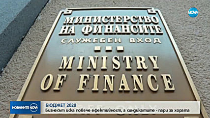 БЮДЖЕТ 2020: Бизнесът иска повече ефективност, а синдикатите - пари за хората
