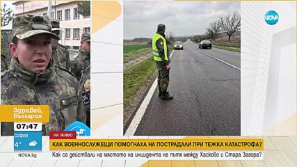 Военни помогнаха на пострадалите след катастрофа в Хасковско