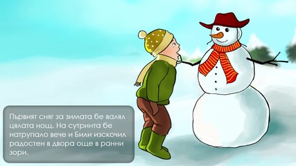 Снежният човек - Приказка за деца