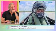 Кралицата на Тайланд лети на боен самолет | На кафе | 12 окт. 2026