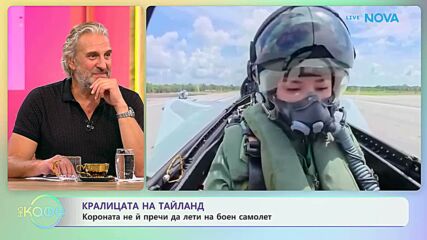 Кралицата на Тайланд лети на боен самолет | На кафе | 12 окт. 2026