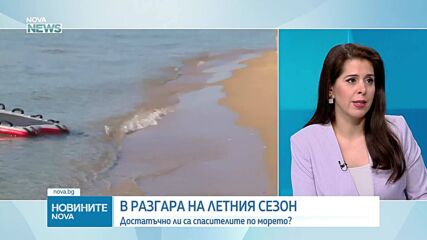 Ще останат ли плажове по Черноморието без спасители?
