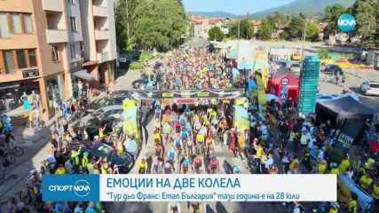 Тур дьо Франс отново в България