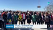 Жители на Трилистник излизат на протест