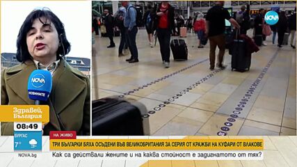 Три жени от България са осъдени във Великобритания за кражби на куфари от влакове