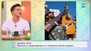 Джарет Лето - музикантът зарадва феновете си с безплатни улични концерти - „На кафе“ (04.06.2024)