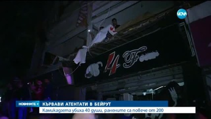 Най-малко 40 души загинаха при двоен атентат в Бейрут