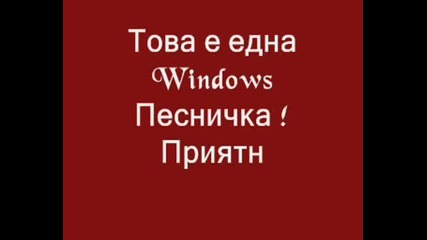 Windows Песничка ;)