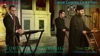 Muzica bizantina -- Arhim. Nikodimos Kabarnos
