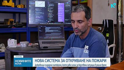 Доброволци от Хисаря създадоха сателитна система, която открива пожари в реално време