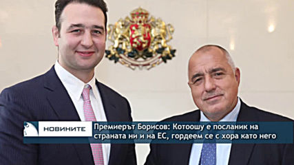 Премиерът Борисов: Котоошу е посланик на страната ни и на ЕС, гордеем се с хора като него