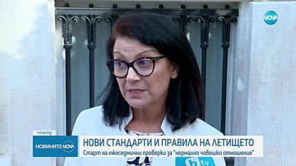 След скандала с блокираните пътници: Въвеждат ежеседмични проверки и нови правила