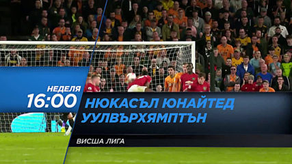 Нюкасъл Юнайтед-Уулвърхямптън Уондърърс на 27 октомври от 16.00 ч. по DIEMA SPORT2