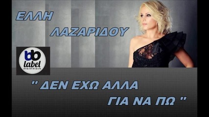 Elli Lazaridou - Den Exo Alla Gia Na Po New Song 2013