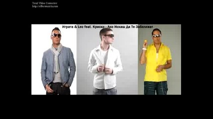 Играта Leo Ft. Криско - Ако Искаш Да Те Забележат
