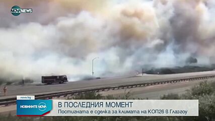 Световните лидери постигнаха споразумение за борба срещу климатичните изменения