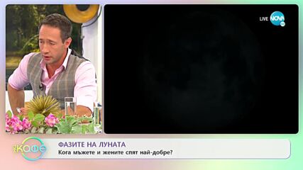 ФАЗИТЕ НА ЛУНАТА: Кога мъжете и жените спят най-добре? - „На кафе” (22.09.2021)