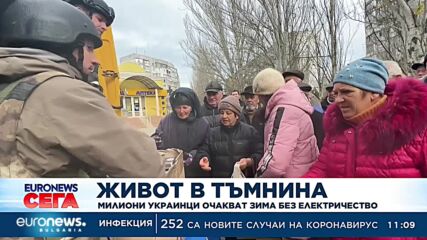 Живот в тъмнината: Милиони украинци очакват зима без електричество