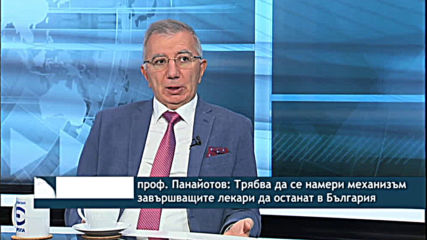 Проф. Панайотов: Трябва да се намери механизъм завършващите лекари да останат в България