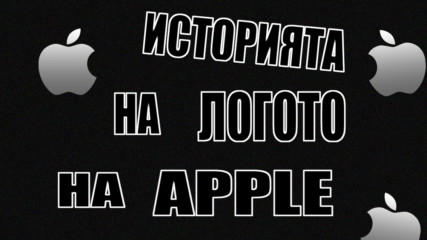 Историята на логото на Apple