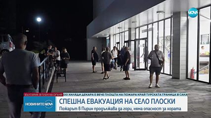 Каква е ситуацията в село Плоски и докъде стигна огънят?